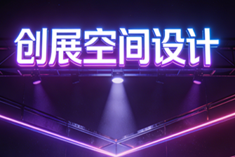 展廳設計策劃專題攻略